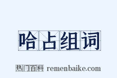 哈占组词是什么意思的图片